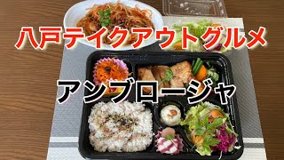 『八戸テイクアウトグルメ』アンブロージャの野菜たっぷりのお弁当