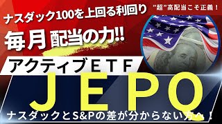 【ナスダック100＋オプション取引の魅力！】#32 【JEPQはじめての方へ！】JPモルガン・ナスダック米国株式・プレミアム・インカムETF／S&P500／ナスダック100／米国株／米国ＥＴＦ