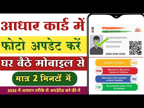 Aadhaar card me photo update kare 2025 l आधार कार्ड में फोटो अपडेट करें 2025 #adhaar_card