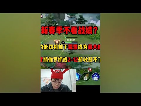 王者新赛季处罚机制不看战绩？2-12竟然收割不了信誉分【凤煌解说王者荣耀】