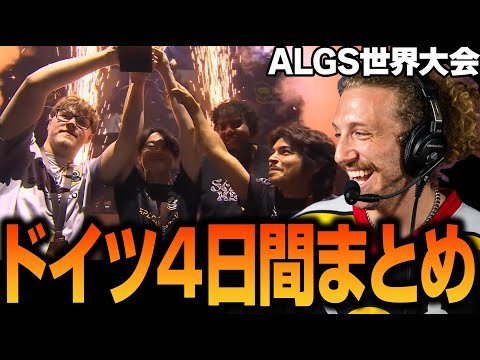 【ALGS】ドイツ/マンハイムの世界大会４日間 B streamまとめ【Apex翻訳】