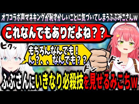 オフコラボで開幕必殺技を撃つみこちｗ【ホロライブ切り抜き　さくらみこ切り抜き】