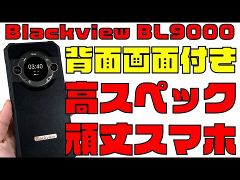 背面ディスプレイ付き5Gハイスペック新型タフネススマホレビュー！【Blackview BL9000】