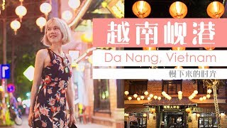 越南岘港 ♡ 慢下来的时光 | Dolphin Pern Vlog | Sony A7SII Samyang 35mm 1.5