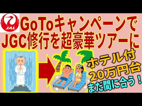 GoToトラベルで現地泊付JGC修行！JAL上級会員を格安で目指せるチャンス！驚きのFOP単価2円台換算、地域共通クーポンの金額について。