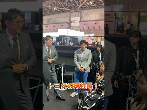 ジャパンモビリティショーでTOYOTAの佐藤社長とお会いしてお話することが出来ました！