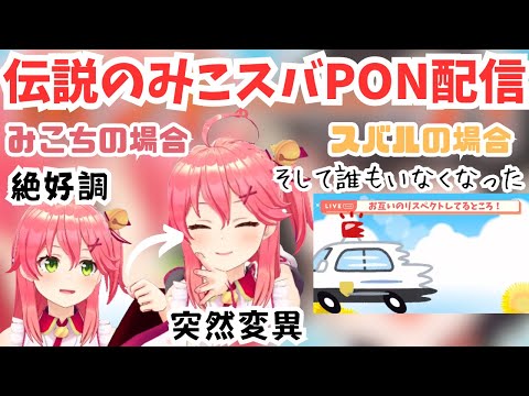 予想通りにPONが連発して配信の主旨より目立ってしまうさくらみこと大空スバル【ホロライブ切り抜き/大空スバル/さくらみこ】