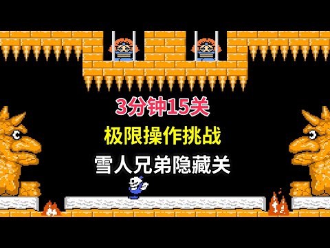 【雪人兄弟】【下篇】【Snow Bros】极限操作挑战隐藏关——通过15关你需要多长时间