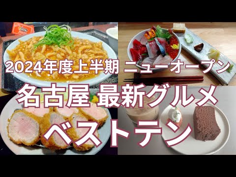 2024年度上半期ニューオープン 名古屋最新グルメ ベストテン Best 10　鮨･ラーメン･とんかつ･鯵フライ･肉あんかけ炒飯･海鮮丼･スープカレーからガトーショコラまで