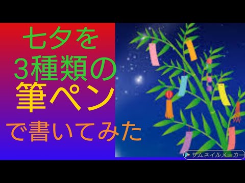 七夕を3種類の筆ペンで書いてみた