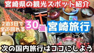 【宮崎観光】宮崎旅行におすすめの観光スポット＆グルメ30選をご紹介！2泊3日で全て回れます！