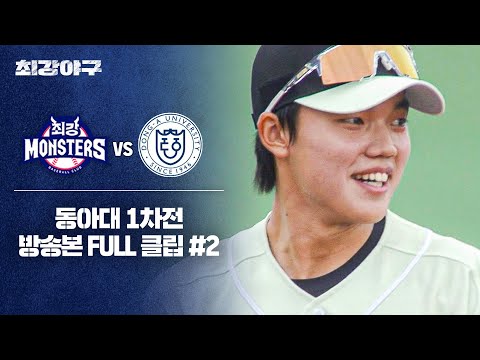 [경기 FULL 클립] 최강 몬스터즈 VS 동아대 1차전 (2) | 최강야구 | JTBC 241223 방송