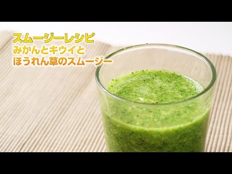 【スムージーレシピ】#87 みかんとキウイとほうれん草のスムージー｜smoothie recipe #87