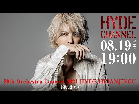 「20th Orchestra Concert 2021 HYDE HEIANJINGU」振り返りSP