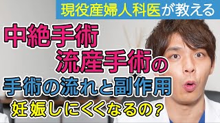 中絶手術・流産手術の流れや合併症について説明!!【現役産婦人科医が解説】中絶手術を受けると妊娠しにくくなるって本当？