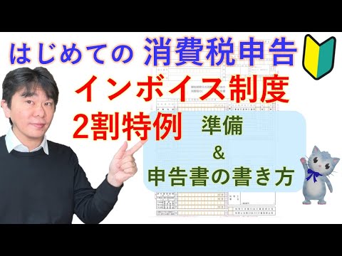 はじめての消費税申告、インボイス制度の2割特例を適用する場合の準備と消費税申告書の書き方【静岡県三島市の税理士】