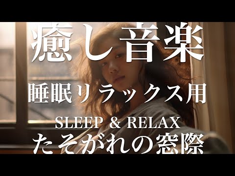 たそがれの窓際【睡眠用リラックスBGM】sleep relax 瞑想 ヨガ 集中力 疲労回復に効く  寝る前に聴くと超熟睡できる 朝の目覚めスッキリ 勉強に集中 疲れを取る 快眠 読書 癒し音楽 座禅