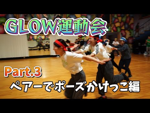 【大運動会】『ペアーでポーズかけっこ編』社会人ダンスサークルGLOW