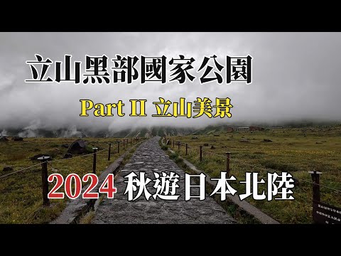 2024秋遊日本北陸｜立山黑部國家公園Part ll @ H.Y.