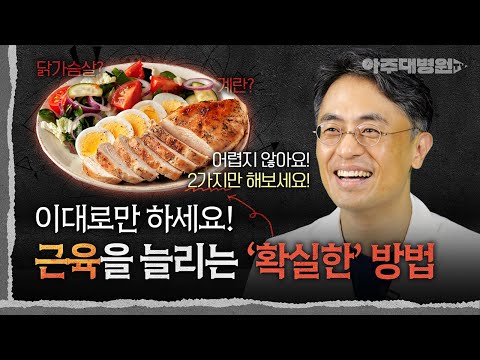 🥩 단백질 많이 먹기 VS 근력 운동하기, 뭐가 더 중요할까? | 재활의학과 윤승현 교수 [아주대병원TV]