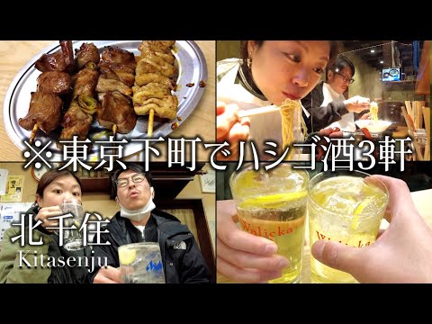 【北千住 はしご酒】東京下町の老舗居酒屋で焼酎ハイボールを呑みまくる！立ち飲みの串揚げも最高すぎた！【酒好き夫婦】