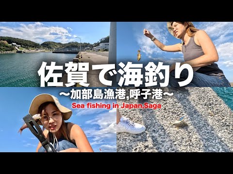 【佐賀🇯🇵】日本帰国後に初めての海釣りで高級魚釣れたゼ😆🎣｜加部島漁港｜呼子港｜Vlog｜アジ釣り｜カワハギ釣り