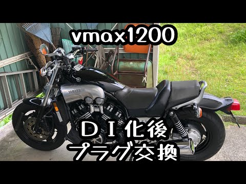 vmax1200  ＤＩ化後初のプラグ交換