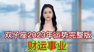 几分钟带你了解双子座2023年完整版财运，事业，解说