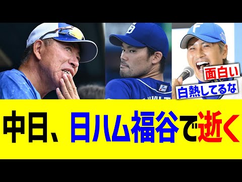 中日、日ハム福谷で逝く