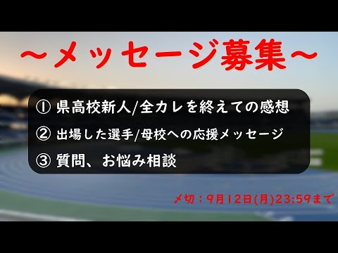 【メッセージ募集】県高校新人・全カレお疲れ様でした！