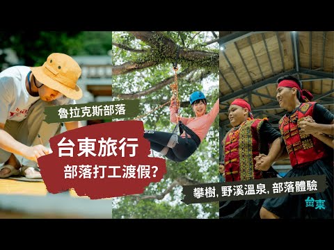 【台東】去部落打工渡假？ 學族語、攀樹、探勘金崙野溪溫泉｜台東旅遊 魯拉克斯部落旅行| Outdoor Gene x @台東部落工作假期