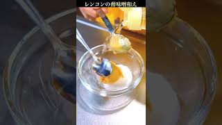 【プロの1番旨い食べ方】レンコンの酢味噌和えのレシピ #shorts