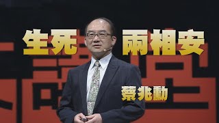 【人文講堂】20211113 - 學習面對死亡的智慧 - 蔡兆勳