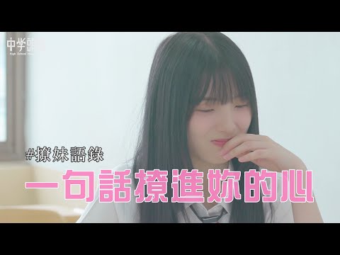 【中學頭條】簡單一句話 撩進妳的心💖