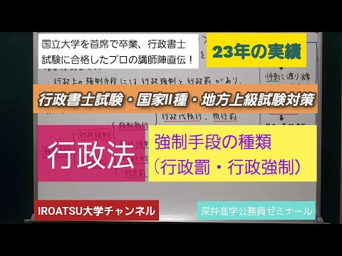 23年の実績[行政書士試験・国家Ⅱ種・地方上級試験対策]予想問題－行政法・強制手段の種類(行政罰・執行罰・即時強制など）－深井進学公務員ゼミナール・深井看護医学ゼミナール・深井カウンセリングルーム