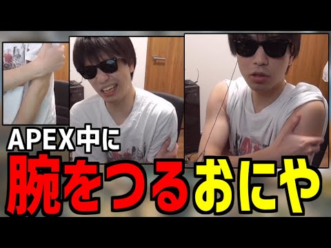 おにや、腕をつる/空前絶後の神クリッピー【Apex Legends】＜2022/08/10＞