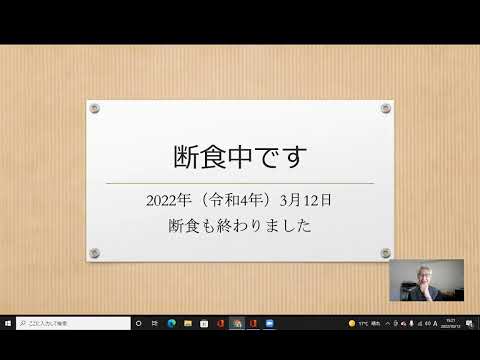 2022年（令和4年）3月12日　断食も終わりました