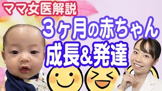 【ママ女医解説】生後３ヶ月の赤ちゃん_笑うようになります♪_生活と発達のポイント 生活リズムを整えるコツ_授乳ミルクの間隔は？【子育てのコツ】