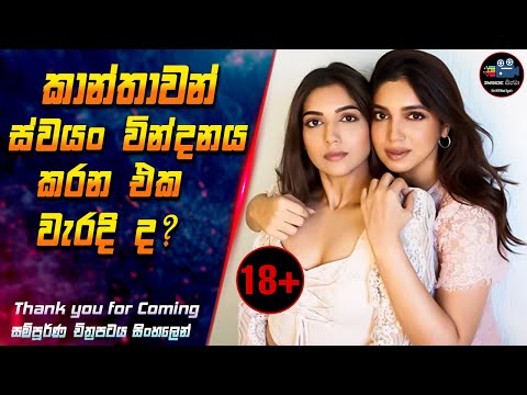 කාන්තාවන් ස්වයං වින්දනය කරන එක වැරදි ද 😱 2023 Movie in Sinhala | Inside Cinema #thankyouforcoming