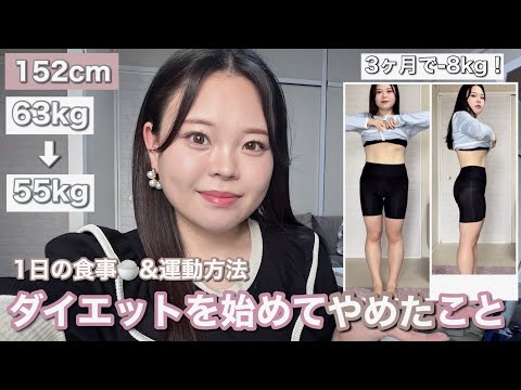 【-8kg】ダイエットを始めてやめたこと&最近の1日の食事内容🍚