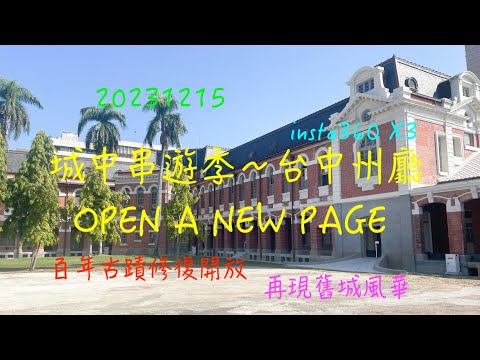 萬ㄟeye台灣20231215城中串遊季/歷史建築台中州廳 /OPEN A NEW PAGE  4K