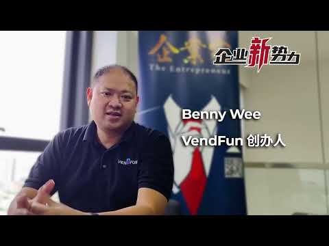 《企业新势力》有话说 (11)：VendFun创办人Benny Wee