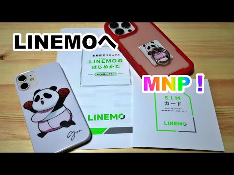 [5G回線を求めて。]LINEモバイルからLINEMOへ決死のMNP！！