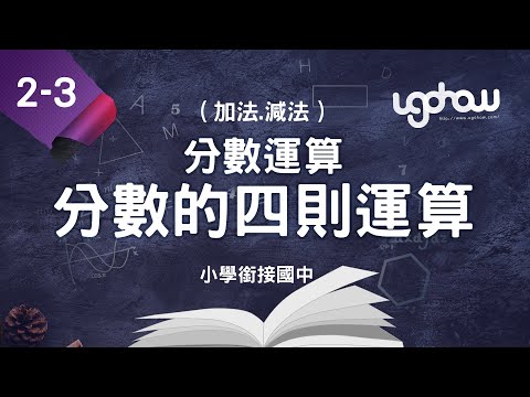 [ 小學生都能懂的，國一數學搶先修 ] 第二單元分數運算   2-3-1 分數的四則運算(加法.減法)