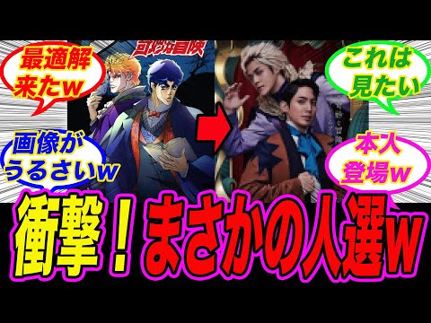 【ジョジョ】キャスト＆ビジュアル公開！ディオ・ブランドー:宮〇真守のインパクトが強すぎるｗ