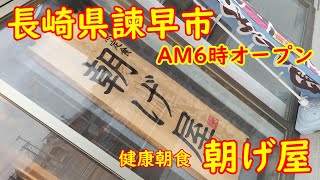 【長崎グルメTV】長崎県諫早市ＡＭ6時にオープンする『朝げ屋』さんへ。