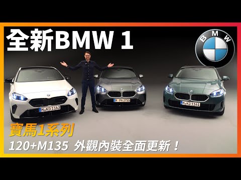 搶先體驗全新BMW 1系列！寶馬的入門級小鋼炮，裡裡外外煥然一新