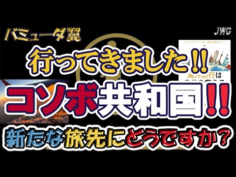 【危険なの！？】コソボ共和国って行っても大丈夫！？