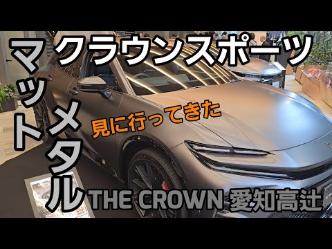 THE CROWN 愛知高辻さんにマットメタルのクラウンスポーツ見に行った