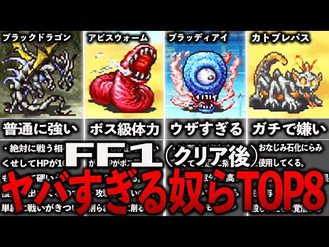 【FF1アドバンス版】トラウマになるヤバすぎる奴らTOP８～クリア後の要素～【GBA版】